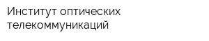 Институт оптических телекоммуникаций