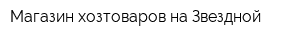 Магазин хозтоваров на Звездной