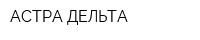 АСТРА-ДЕЛЬТА