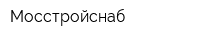 Мосстройснаб