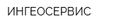 ИНГЕОСЕРВИС
