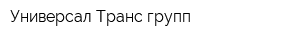 Универсал Транс групп