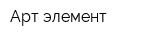 Арт элемент