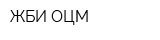 ЖБИ ОЦМ