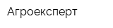 Агроексперт