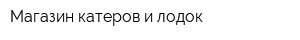 Магазин катеров и лодок