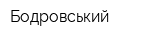 Бодровський