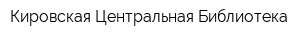Кировская Центральная Библиотека