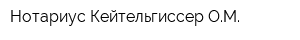 Нотариус Кейтельгиссер ОМ