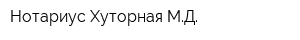 Нотариус Хуторная МД
