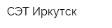 СЭТ-Иркутск