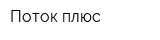 Поток плюс