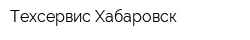 Техсервис-Хабаровск