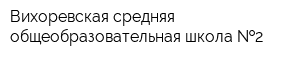 Вихоревская средняя общеобразовательная школа  2