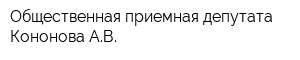 Общественная приемная депутата Кононова АВ