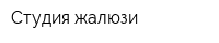 Студия жалюзи