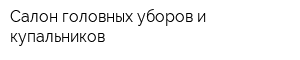 Салон головных уборов и купальников