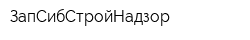 ЗапСибСтройНадзор