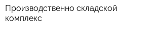 Производственно-складской комплекс