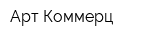 Арт-Коммерц