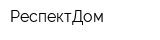 РеспектДом
