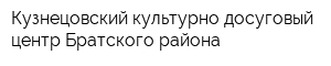 Кузнецовский культурно-досуговый центр Братского района