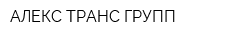 АЛЕКС ТРАНС ГРУПП