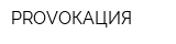 PROVOКАЦИЯ