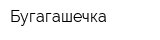 Бугагашечка