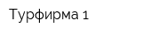 Турфирма 1