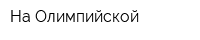 На Олимпийской