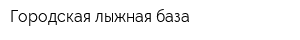 Городская лыжная база