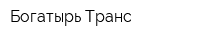 Богатырь-Транс
