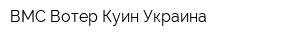 ВМС-Вотер Куин Украина