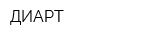 ДИАРТ