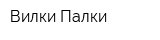 Вилки Палки