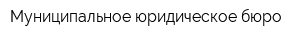 Муниципальное юридическое бюро