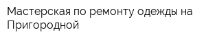 Мастерская по ремонту одежды на Пригородной