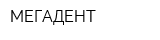 МЕГАДЕНТ