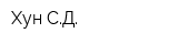 Хун СД