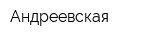 Андреевская
