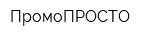ПромоПРОСТО