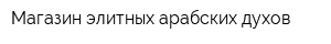 Магазин элитных арабских духов