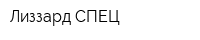 Лиззард СПЕЦ
