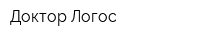 Доктор Логос