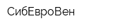 СибЕвроВен
