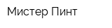 Мистер Пинт