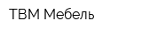ТВМ-Мебель