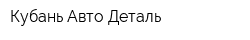 Кубань-Авто-Деталь