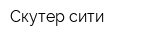 Скутер-сити